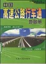 中国高速公路行车通地图册