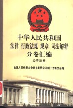 中华人民共和国法律  行政法规  规章  司法解释分卷汇编  27  经济法卷  经济体制  基本建设  国有资产