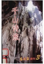 东南亚诗刊  第3期  千山诗旅