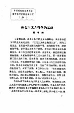 中国现代政治思想史教学参考资料选辑  孙文主义之哲学的基础