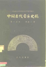 中国古代音乐史稿  第1分册