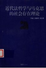 近代法哲学与马克思的社会存在理论