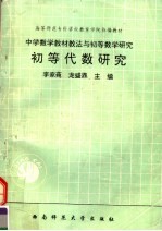 初等代数研究  中学数学教材教法与初等数学研究