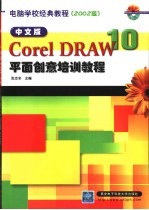 中文版CoreIDRAW 10平面创意培训教程