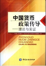 中国货币政策传导  理论与实证