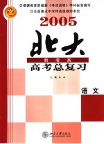 2005年高考总复习  语文