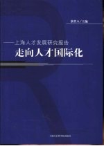 走向人才国际化  上海人才发展研究报告