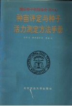 国际种子检验协会 ISTA 种苗评定与种子活力测定方法手册