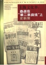 上海文化界  奋战在“第二条战线”上史料集