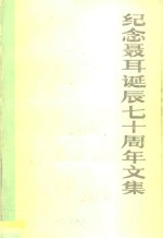 纪念聂耳诞辰七十周年文集  21912-1982