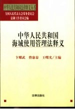 中华人民共和国海域使用管理法释义