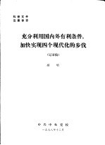 充分利用国内外有利条件，加快实现四个现代化的步伐  记录稿