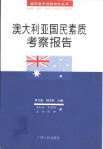 澳大利亚国民素质考察报告