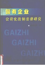 国有企业公司化改制法律研究