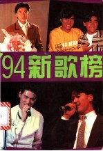 '94新歌榜  华纳·宝丽金·飞图·金曲