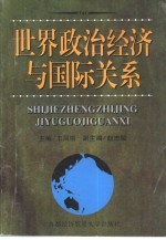 世界政治经济与国际关系