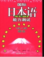 国际日本语能力测试3级/4级语法  1991年-2004年