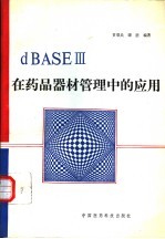 dBASEⅢ在药品器材管理中的应用