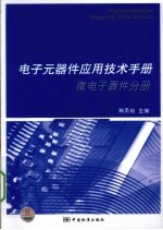 电子元器件应用技术手册  微电子器件分册