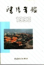 沈阳年鉴  1993