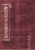 钦定四库全书荟要  第128册  史部  正史类