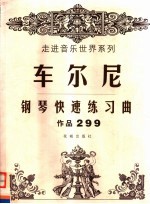 车尔尼钢琴快速练习曲作品299