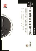 全国高等教育自学考试同步训练·同步过关  公共课类  大学英语自学教程  最新版  上