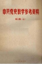 中共党史教学参考资料  第3集  上