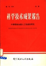 科学技术成果报告  牛泰勒焦虫病人工免疫的研究