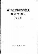 中国近代国民经济史参考资料 （二） （论文集）