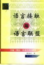 论语言接触与语言联盟  汉越  侗台  语源关系的解释博士论文