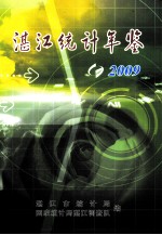 湛江统计年鉴  2009