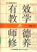 有效教学与师德修养