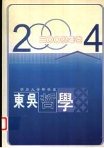 东吴哲学  2004年卷