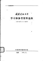 图书情报工作学习和参考资料选辑