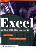 Excel在财会管理系统中的应用