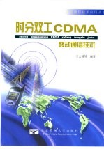 时分双工CDMA移动通信技术