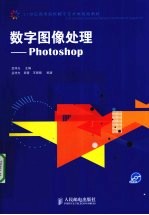 数字图像处理Photoshop