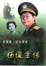 武警第一位女将军  杨俊生传