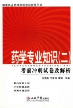 药学专业知识  2  考前冲刺试卷及解析