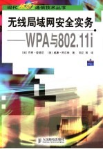 无线局域网安全实务 WPA与802.11i