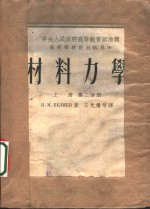 材料力学  上  第2分册