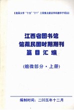 江西省图书馆馆藏民国时期期刊编目总汇  缩微部分  上