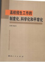 高校招生工作的制度化、科学化和平常化