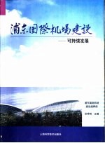 浦东国际机场建设  10  可持续发展