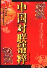 中国对联精粹  图文书法版