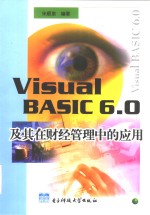 Visual BASIC 6.0及其在财经管理中的应用