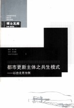 都市更新主体之共生模式  以台北市为例