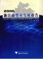 浙江商贸业发展报告  2006