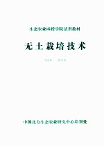 生态农业函授学院试用教材  无土栽培技术